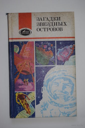 Книга "Загадки звездных островов". Серия "Люди и космос". П.Р. Попович. Космос. Гагарин. Спутник. Ракета. Ретро СССР. Москва 1986.