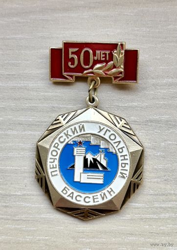 Знак 50 лет Печорскому угольному бассейну