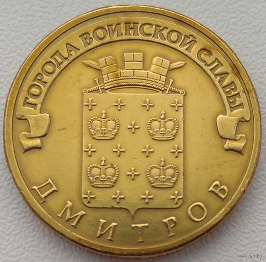 10 рублей 2012 Дмитров ГВС. Возможен обмен