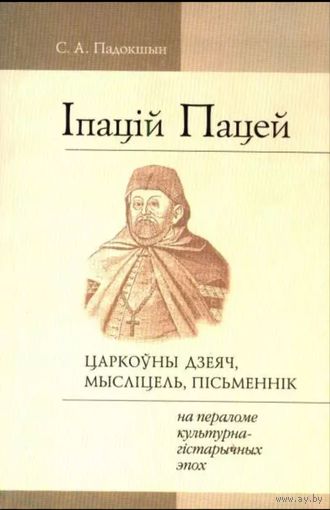С.А. Падокшын - Іпацій Пацей. Царкоўны дзеяч, мысліцель, пісьменнік. На пераломе культурна-гістарычных эпох