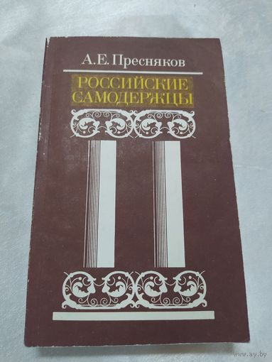 Российские самодержцы