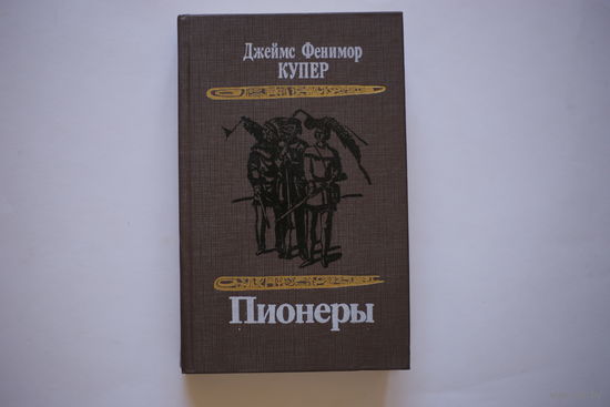 Джеймс Фенимор Купер. "Пионеры"