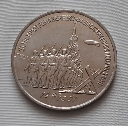 3 рубля 1991 г. 50 лет Разгрома под Москвой