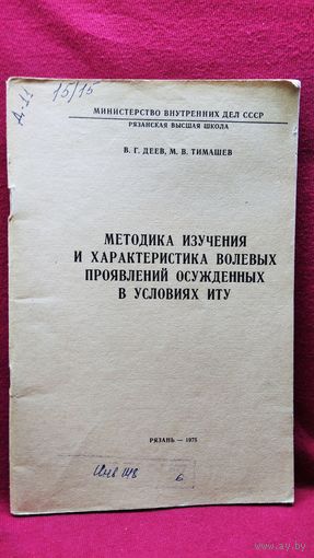 В.Г. Деев и др. Методика изучения и характеристика волевых проявлений осужденных в условиях ИТУ