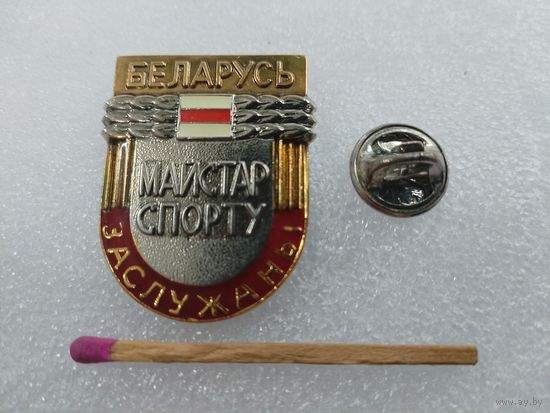 Знак. Заслуженный Мастер спорта Беларусь. номерной, тяжелый, цанга