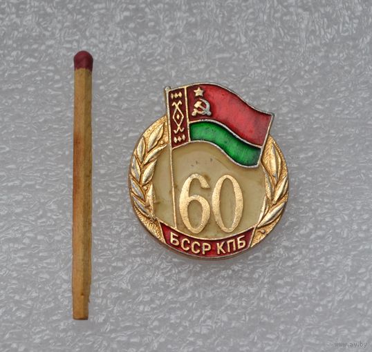 60 лет КПБ БССР.