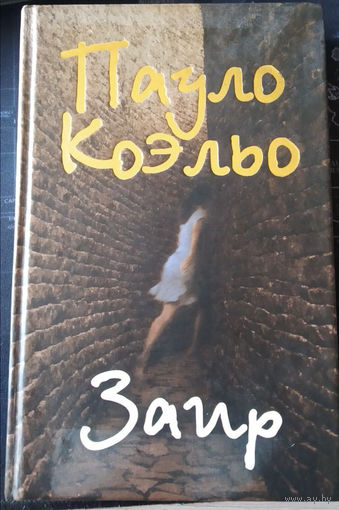 Пауло Коэльо. Заир