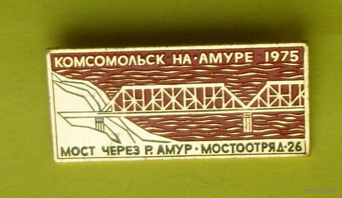 Комсомольск-на-Амуре. 1975. Мост через р. Амур. Мостоотряд 26. Р-10.