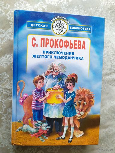 С. Прокофьева. Приключения желтого чемоданчика\037