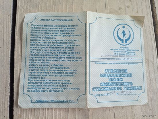 Страховой медицинский полис\9