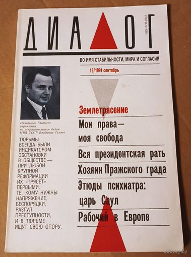 Журнал " Диалог". 1991 год. С 1 рубля!
