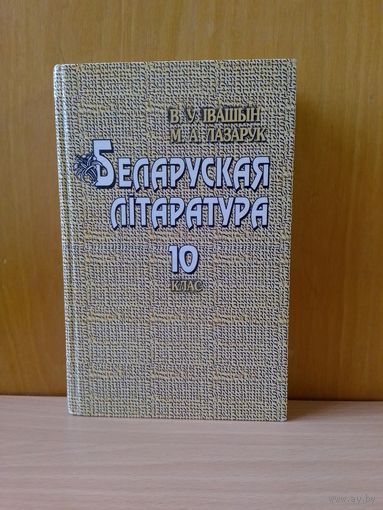 В. У. Івашын, І. А. Лазарук. БЕЛАРУСКАЯ ЛІТАРАТУРА. 10 кл. 2001 год.