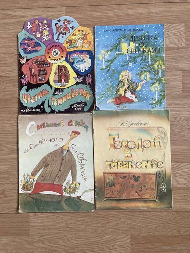 Детские книги, советские издания.