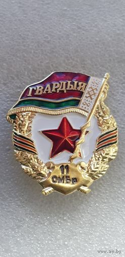 Гвардия 11 отдельная механизированная бригада Беларусь*
