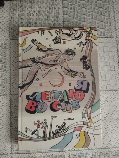 Я летаю во сне