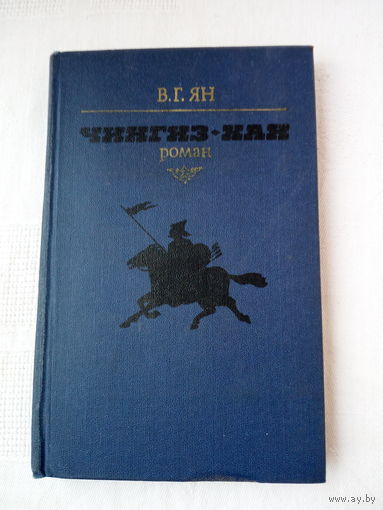 В. Г. Ян  Чингиз-хан
