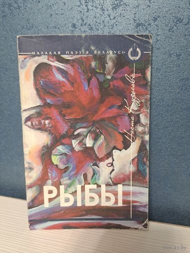 Наста Кудасава Рыбы