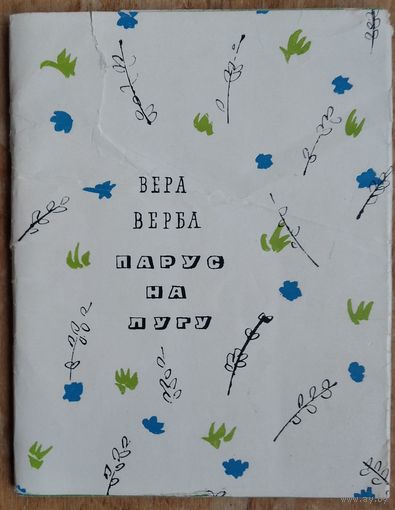 Вера Верба. Парус на лугу: стихи и поэма.