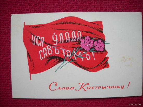 Слава Кастрычнiку. Басалыга. 1967 г.