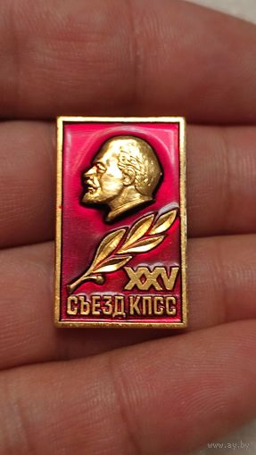 Значек знак 25-й съезд КПСС Ленин ,аукцион с 1 руб!