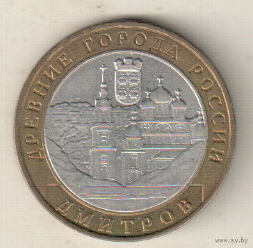 10 рублей 2004 Дмитров