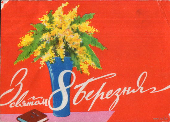 Подписанная открытка 1961г. УССР "8 Марта. Мимозы в вазе" худ. А. Мистецкий