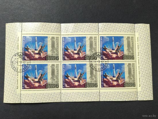 1972 СССР. 15 лет "космической эры". Запуск космического аппарата "Восток-1". Малый лист