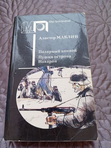А.Малкин. Полярный конвой. Пушки острова Наварон.