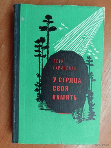 Петр Гуриненко "У сердца своя память"