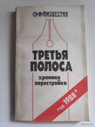 Третья полоса. Хроника перестройки.