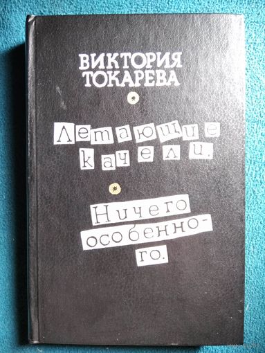 Виктория Токарева Летающие качели. Ничего особенного
