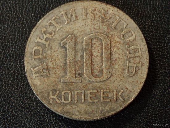 10 коп. 1946 г. Арктикуголь (Копия)