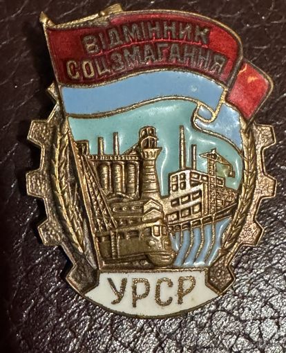Отличник соцсоревнования УССР. тяжёлый.