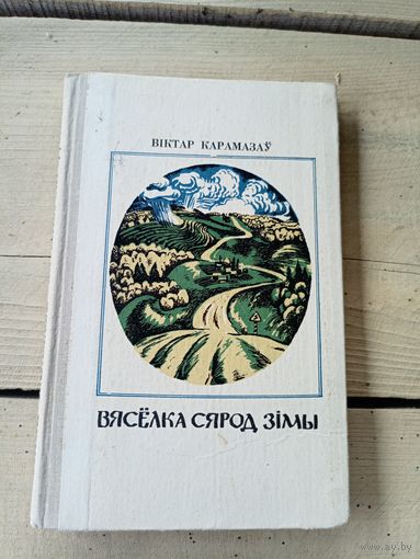 В.Карамазау"Вяселка сярод зімы"\8д