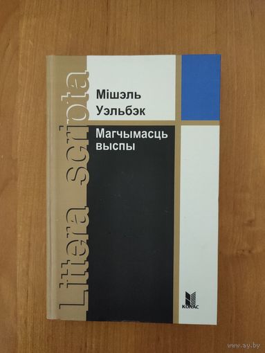 Мішэль Уэльбэк. Магчымасць выспы : раман (2012). Наклад 500 ас. Серыя: "Littera scripta"