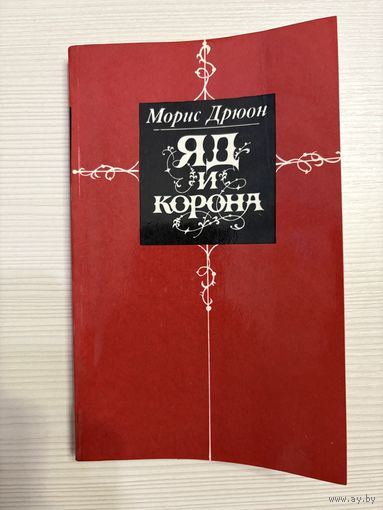 Морис Дрюон. Яд и корона.