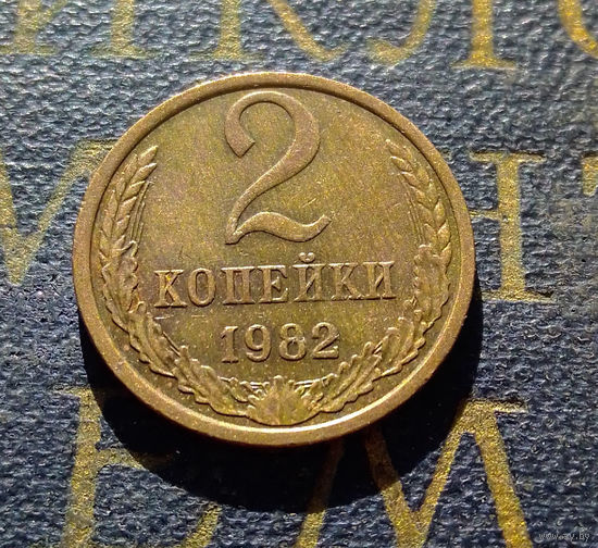 2 копейки 1982 СССР #16