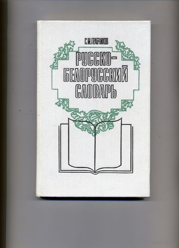 КНИГА, РУССКО-БЕЛАРУССКИЙ СЛОВАРЬ, Мн., НАРОДНАЯ АСВЕТА, 1990