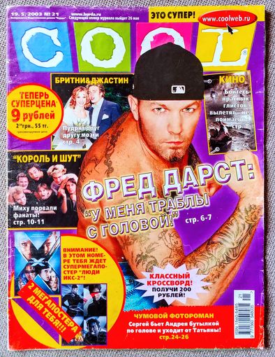 Журнал COOL КУЛ #21,2003. Фред Дёрст, Cardigans, Бритни Спирс, Джастин Тимберлейк, Король и Шут, Евгений Плющенко, фильм Ловец снов, Мэрилин Мэнсон, Робби Уильямс, Люди Икс 2.