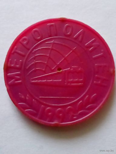 Жетон.Минский метрополитен.1992г.(3)