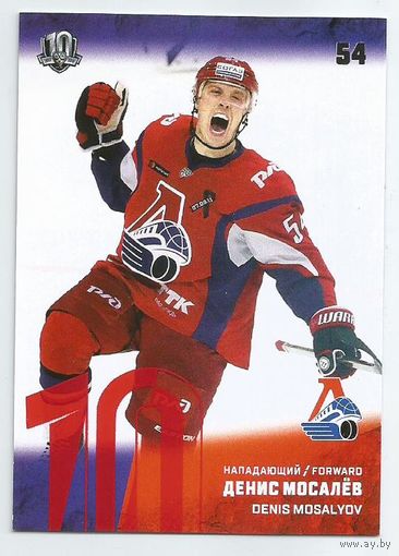 Денис Мосалев / "Локомотив" Ярославль / Красная параллель / Коллекция "SeReal Карточки КХЛ 2017-2018".