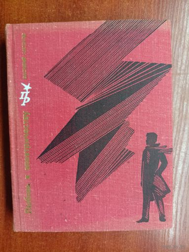 Василий Аксенов "Любовь к электричеству. Повесть о Леониде Красине" из серии "Пламенные революционеры"