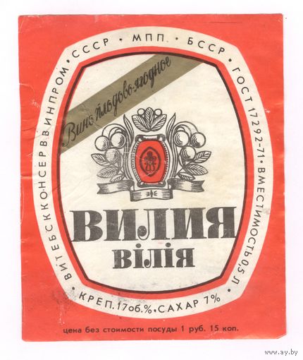 198 Этикетка вино плодово-ягодное Вилия