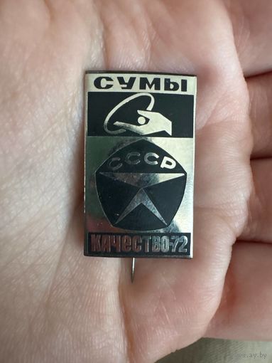 СУМЫ СССР КАЧЕСТВО-72 значок тяжелый