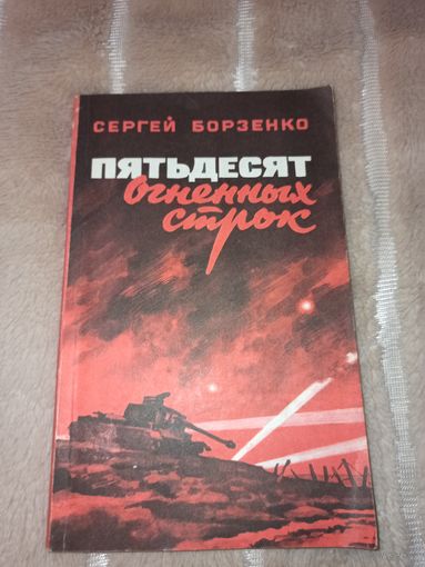 Сергей Борзенко ПЯТЬДЕСЯТ ОГНЕННЫХ СТРОК: Очерки и документальные рассказы 1982 г.