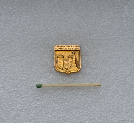 Товарищество охраны памятников культуры БССР.