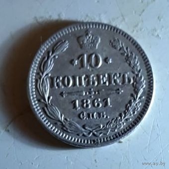 10 копеек 1861