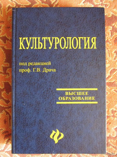 Культурология. Учебное пособие для вузов под ред. Г.В. Драча