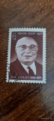 СССР 1975. Жан Дюкло. Марка из серии