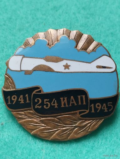 Знак. 254 ИСТРЕБИТЕЛЬНЫЙ АВИАЦИОННЫЙ ПОЛК